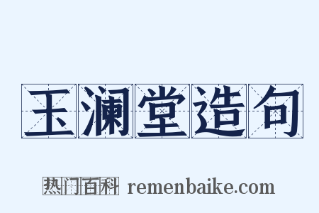 玉澜堂造句是什么意思的图片